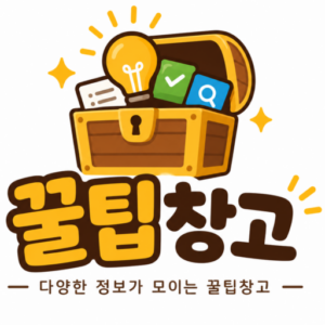 꿀팁창고